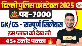 DELHI POLICE SYLLABUS 2025 | DELHI POLICE GK GS SYLLABUS 2025 | DP CONSTABLE SYLLABUS 2025