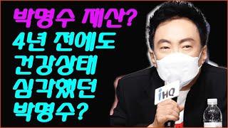 박명수 재산? 4년 전에도 건강상태 심각했던 박명수?  #스타비밀이야기