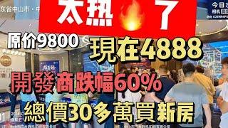 原價9800 | 現價4888 | 中山三鄉一樓盤跌價49% | 總價30多萬買2房 | 40多萬買3房 | 首付5萬元 | 就是是天上掉餡餅 | 還是割韭菜？#中山買房 #中山三鄉 #三鄉樓盤