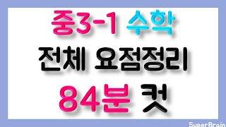 벼락치기 중학교 수학 3학년 1학기 전과정 총정리 84분 수학 중3-1 초스피드 요점정리 중3 수학 중3수학 요약정리 슈퍼브레인 [20만뷰] 200k views