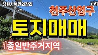 창원북면토지  천주산가는길목 외감마을입구토지 1종일반주거지역땅