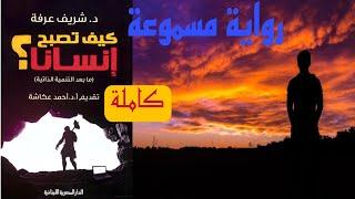 كتاب: كيف تصبح انسانا؟ للدكتور شريف عرفة