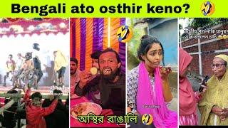 Bangali new funny video  | অস্থির বাঙালি | Tik tok | meme review | omor notun video | Rofiq pro!