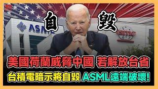 美國荷蘭威脅中國 若解放台省 台積電暗示將自毀 ASML遠端破壞! | 英國誣蔑國民向香港提供情報 不惜設局讓英藉被告離奇身亡! / 香港青年 大眼 小明