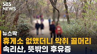 속리산 휴게소 없앴더니 생긴 뜻밖의 문제…악취 골머리 / SBS / 뉴스딱