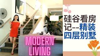 硅谷看房记：豪华精装四层独立别墅，它是你们想象中的样子吗? | Silicon Valley House Tour: Four Story Single Family Home