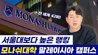 전세계 42위! 서울대보다 높은 호주 모나쉬대학 말레이시아 캠퍼스, 국내 내신으로 입학하기