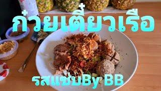 ก๋วยเตี๋ยวเรือ By BB  อาหารไทยในต่างแดน เมนูแซ่บ