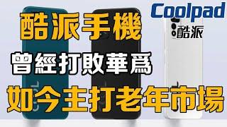 【十萬個品牌故事】國產手機曾經的霸主！ 10年前打敗華為、蘋果？酷派手機如何淪落到賣老手機？ #熱點#酷派手機#華為#蘋果手機