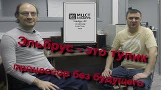 Процессор Эльбрус - это тупик. Интервью с И. Курдюковым (AltLinux)