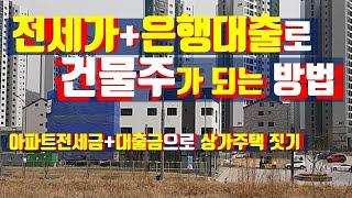전세가 폭등, 전세금과 은행대출로 건물주가 되는 방법/아파트 전세금과 대출로 상가주택을 마련하는 방법/#전세값 폭등 #전세매물 품귀 #월세전환