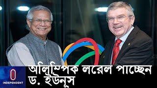 বিশ্বের দ্বিতীয় ব্যক্তি হিসেবে 'অলিম্পিক লরেল' পাচ্ছেন ড. মুহাম্মদ ইউনূস || [Dr. Yunus]