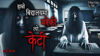 NEPALI HORROR STORY | HAMRO BIDHYALAY MA MAREKI KETI | SATYA GHATANA | TRIKON TALES | EP 494