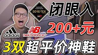 三双200+元超高性价比Gore tex通勤神鞋推荐！