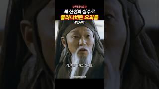 요괴들이 풀려난 이유 #전우치