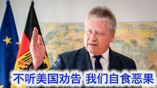 德国情报局局长：美国一直劝我们扩军我们不听，现在自食恶果。乌克兰越早停战，俄国就会越快把枪口转向欧洲