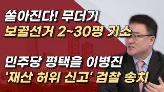 평택을 이병진, 재산 마이너스(-) 8억 3458만원, 10억4천 추가 부채 누락.ㅣ서정욱TV