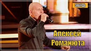 ПЕСНЯ ВЗОРВАЛА ИНТЕРЕН | Алексей Романюта - Забудь | У Андрея Малахова