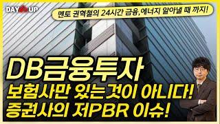 [DB금융투자 주가전망] DB그룹은 보험사만 있는것이 아니다 ! 금투의 저PBR 이슈!