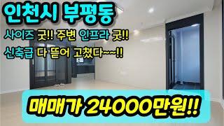 [인천빌라매매] NO.320 인천시 부평동 대형평수아파트구조의 빌라 급매 부평역 도보5분 역세권 엘리베이터가 있고 내부는 신축처럼 리모델링빌라 [부평동빌라]