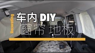 #02 車中泊D lY：露营房车无痕改装，窗帘地板