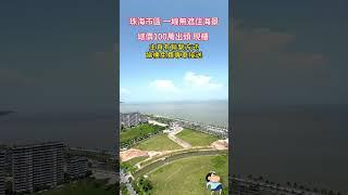 大灣區珠海情侶路海景房2房2廳，總價100多萬上車