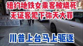 无证客在美国犯下弥天大罪，现实中大部分美国人已经反感，川普不到一个月重返白宫大驱逐马上开始，纽约曼哈顿唐人街现状