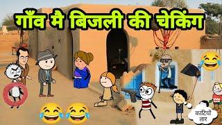 गाँव मै बिजली चेकिंग New tweencraft video Desi Comedy 744@Tweeninsaan