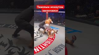 Тяжелым нокаутом закончился бой #mma #мма #kazmma #бои #ufc #юфс #бокс #бой #спорт #sports #viral