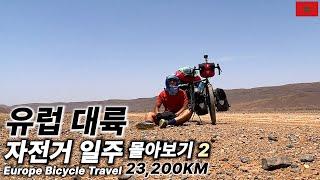 Bicycle trip to Morocco, Africa, while traveling in Europe 【Cycling around the European continent 2】