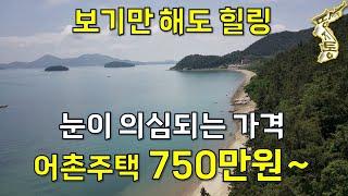 바다 코앞,어촌주택 단돈750만원~눈이 의심되는 가격,보기만 해도 힐링,어촌살이,힐링휴양,전원주택[땅지통]