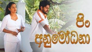 පිං අනුමෝධනා | Pin Anumodana | Poya Day Special | Telefilm