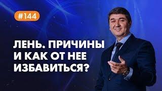 Лень. Причины и как от нее избавиться? [Рубрика вопросы Давлатову]