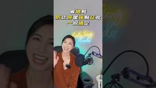 奥兰多生活小贴士-省地税，防止房屋暴涨，防止房屋被强行征收，一招搞定！ #realestate #property #realtor #home