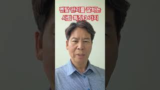 멘탈 관리를 잘하는 사람 특징 3 가지#김주난작가 #66일습관혁명 #김주난기술사 #삶의지혜 #인생조언 #멘탈이강한사람 #멘탈관리