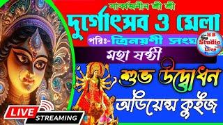 অডিয়েন্স কুইজ/ সার্বজনীন শ্রী শ্রী দুর্গোৎসব ও মেলা ২০২৪ /পরি:-ত্রিনয়নী সংঘ /১ম দিন / HB_Studio_Live