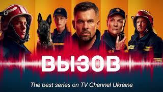 Вызов 2020, Украина – смотреть онлайн трейлер