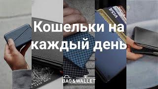 Подборка кошельков на каждый день, какой выбрать? Bellroy, Ridge Wallet, Dun Wallet и Pioneer