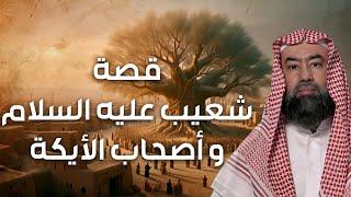 نبيل العوضي | قصة سيدنا شعيب مع قوم مدين أصحاب الأيكة وكيف كان إنتقام الله منهم