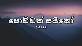 Poddak Saiko (පොඩ්‍ඩක් සයිකෝ) - Gayya (Lyrics)