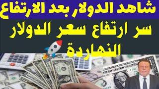 ارتفاع سعر الدولار اليوم#أسعار_الدولار في البنوك والسوق السوداء اليوم الثلاثاء 17ديسمبر 2024