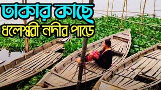 Natural Place In Dhaka। Dhaleshwari River। Near Dhaka Tourist Spot। ঢাকার কাছে দর্শনীয় স্থান