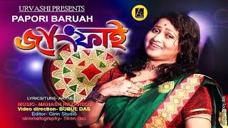Jangfai || Papori Baruah || Assamese Song || AC Multimedia