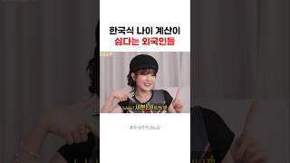 한국식 나이 계산이 싫다는 외국인들