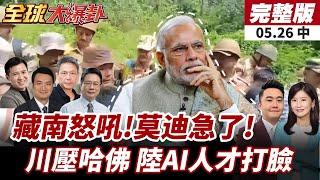 【#全球大爆卦中】藏南爆示威!群眾怒嗆印軍:我們要回歸中國!莫迪續增兵!川普出手封殺哈佛國際生!陸AI精英反成美國最大挑戰! 20250526