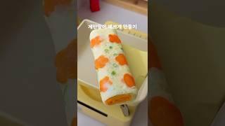 계란말이 예쁘게 만들어 보자 #계란