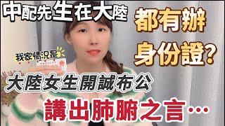 中配的先生在對岸都有辦身分證？￼大陸女生開誠布公，講出肺腑之言⋯  #新住民 #推薦 #台灣 #大陸人 #熱門 #分享 #陸配 #飄飄 #兩岸