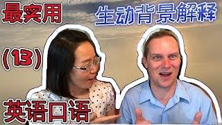 最常用 英语口语会话（十三） Oral English Lesson For Basic English Conversations Part 13 学英语口语