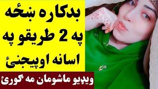 بدکاره ښځه داسی کارونه خامخا کوی اوګورئ BadKara Khaza Dase Karona Hum Kawe | Khan Click