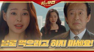 이하늬, 유민 호텔 탐내는 전국환에 분노의 일갈 ㅣ원 더 우먼 (One The Woman)ㅣSBS DRAMA